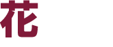花伝